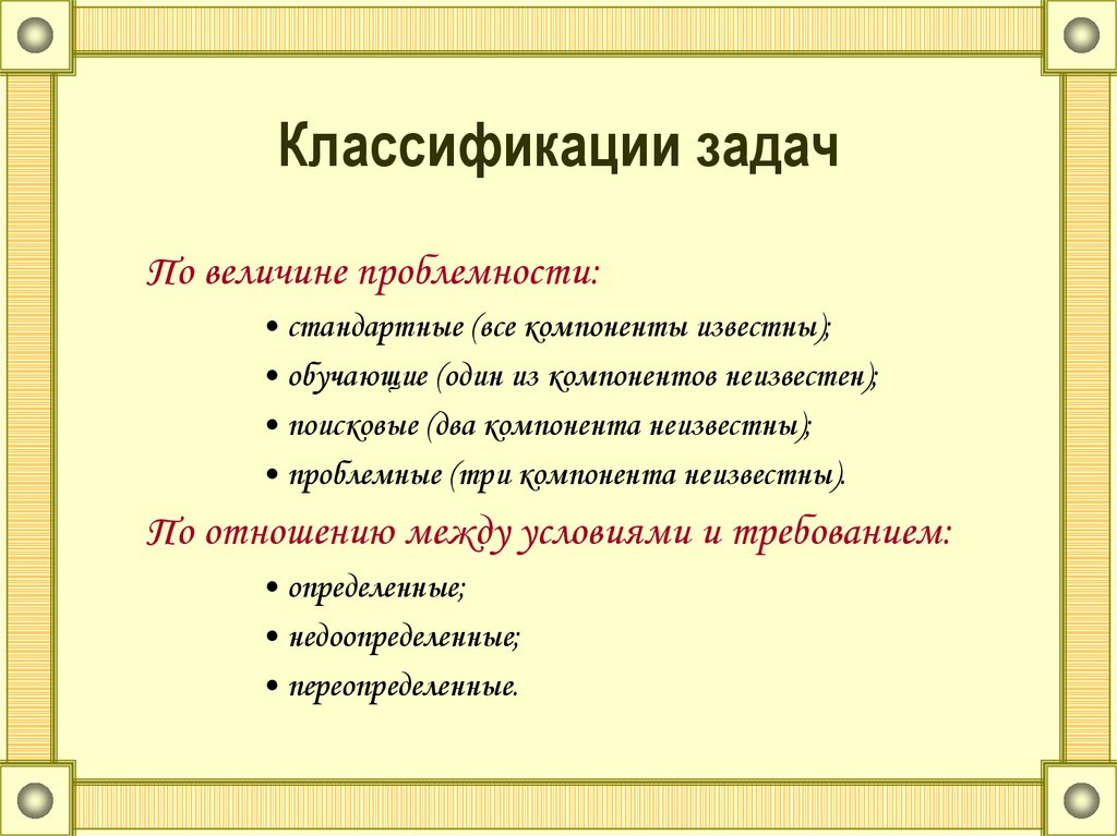 Задача классификации. Задачи систематики. Важность задачи классификации. Классификация задач в начальной школе по математике.