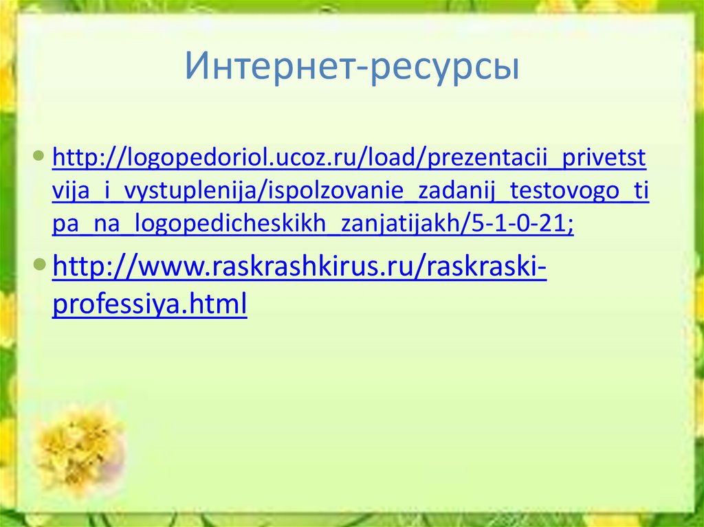 Интернет-ресурсы