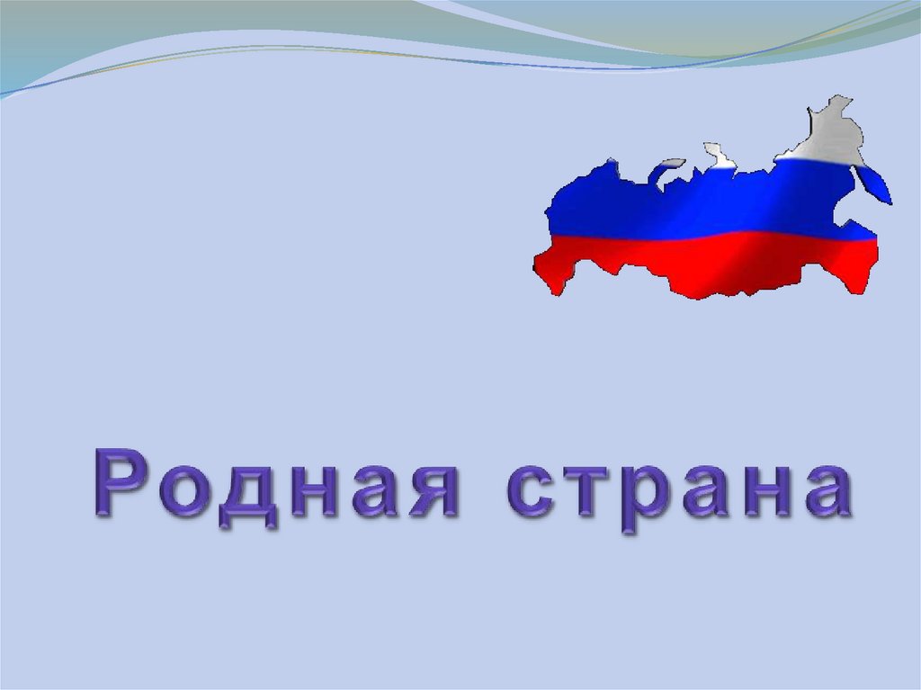 Урок 2 класс окружающий мир родная страна. Родная Страна. 2кл окружающий мир родная Страна.