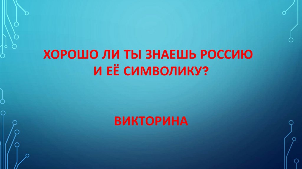 Хорошо ли ты знаешь Россию Викторина презентация онлайн