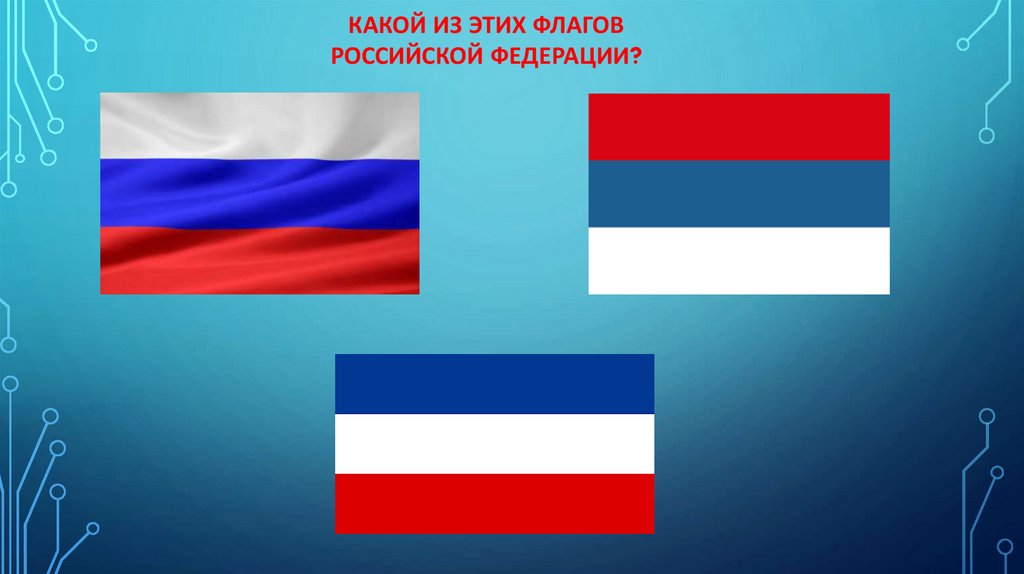 викторина о россии с ответами для детей