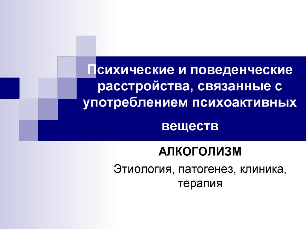 Психологические и поведенческие расстройства. Подвиды поведенческих расстройств. Алкоголь и психические расстройства. Алкоголиз поведенческие и психические изменения.