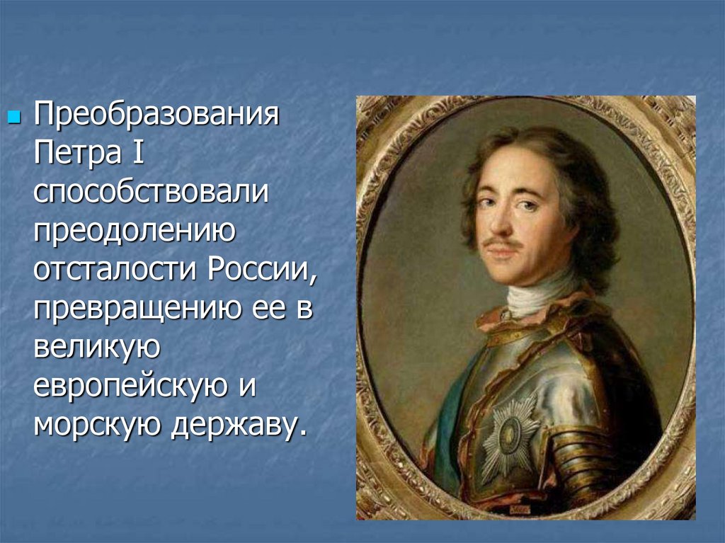 Царствование Петра 1. Пётр 1 Династия Романовых. Метод правления Петра 1. Методы правления Петра первого.