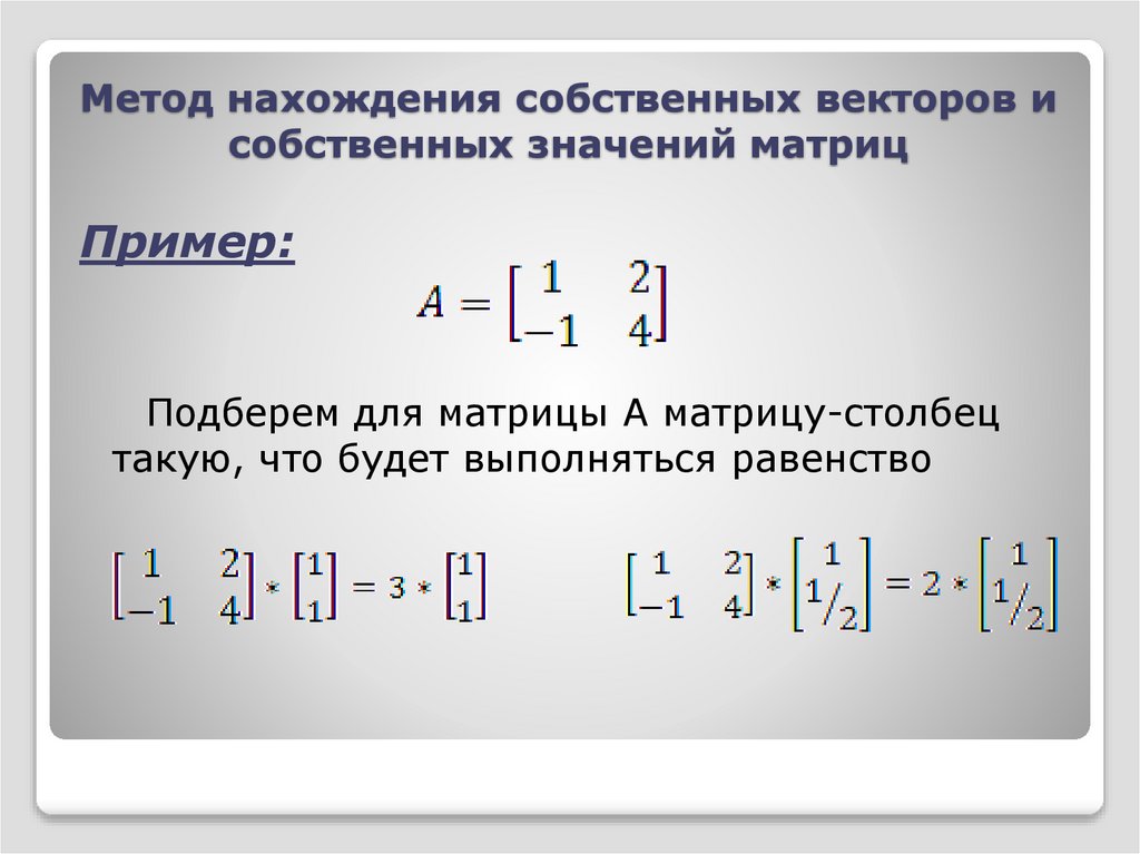 Вектора и значения матрицы. Собственный вектор матрицы. Собственные числа и векторы матрицы. Методы нахождения собственных значений матрицы. Способ нахождения собственного вектора.