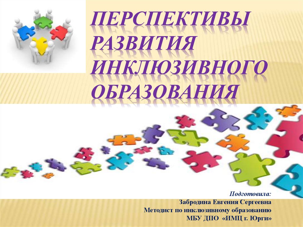 Перспектива инклюзии. Перспективы развития инклюзивного образования. Перспективы инклюзивного образования.