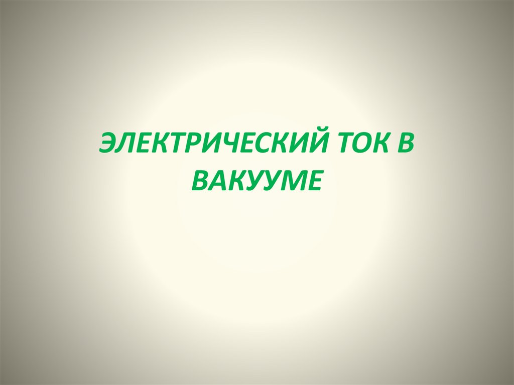 Жить в вакууме. Электрический ток в вакууме презентация.