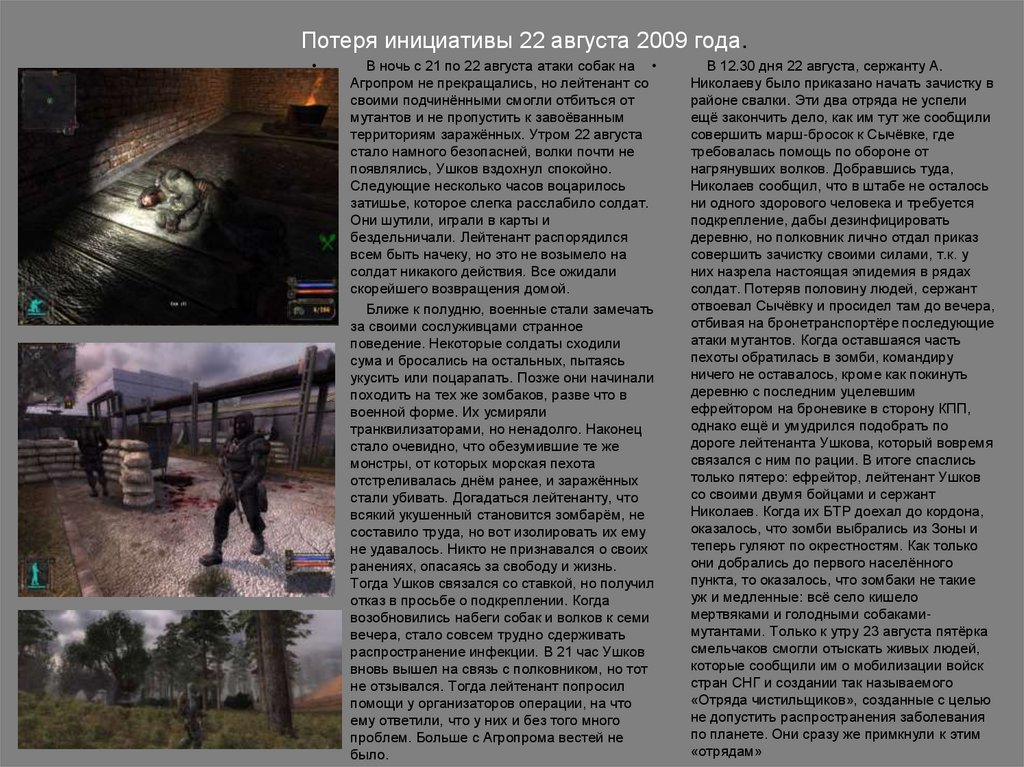 Потеря инициативы 22 августа 2009 года.