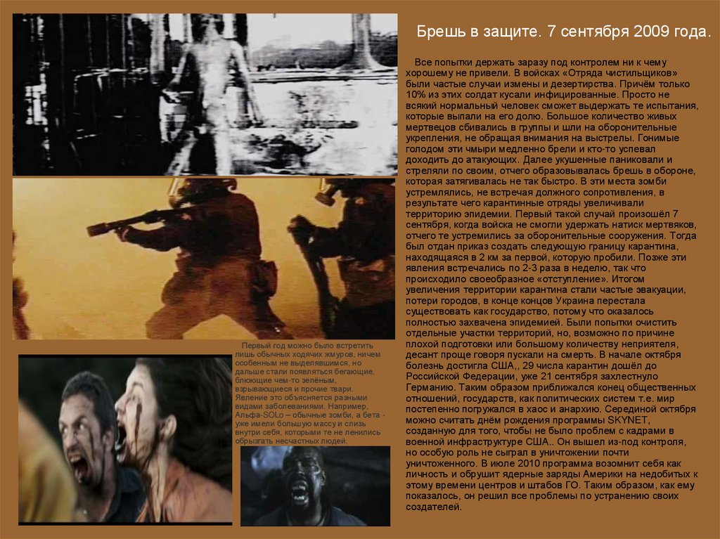 Брешь в защите. 7 сентября 2009 года.