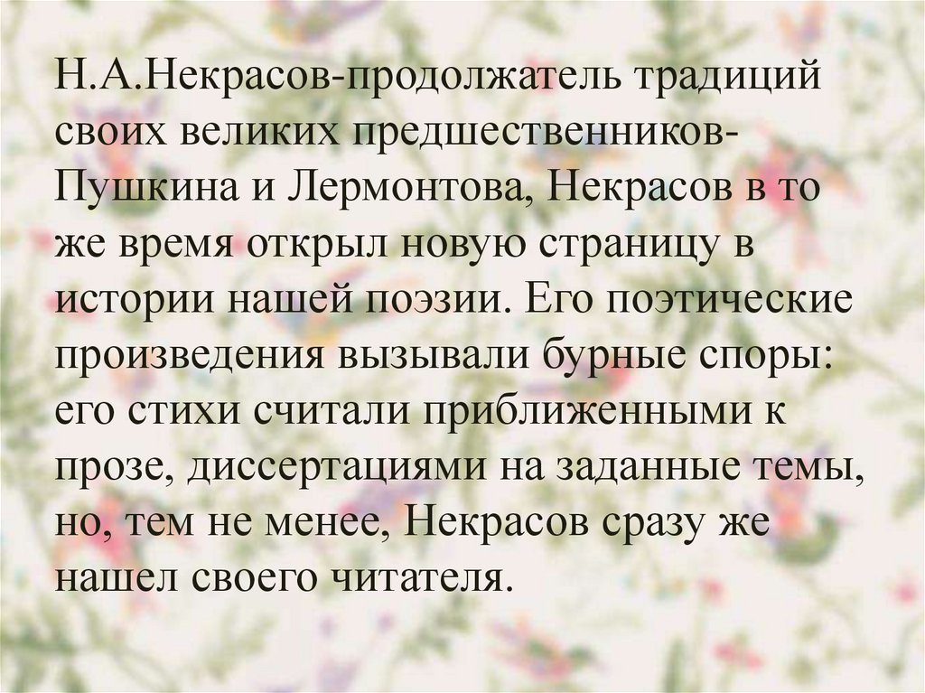 Особенности лирики Некрасова Н.А.