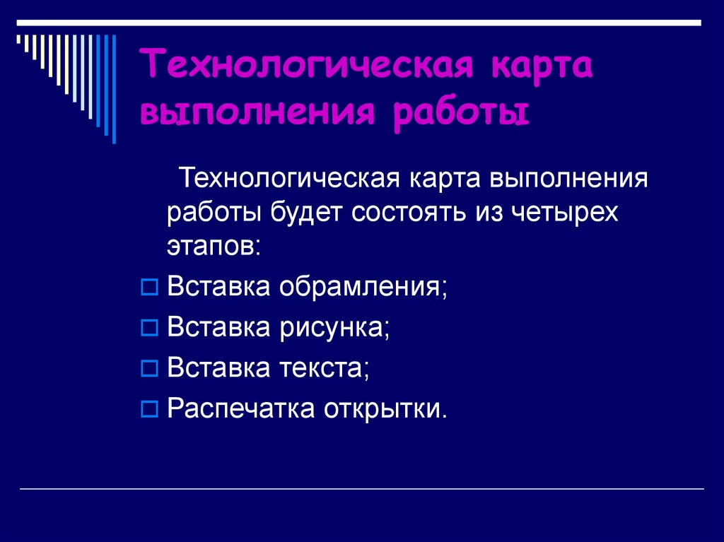 Технологическая карта выполнения работы