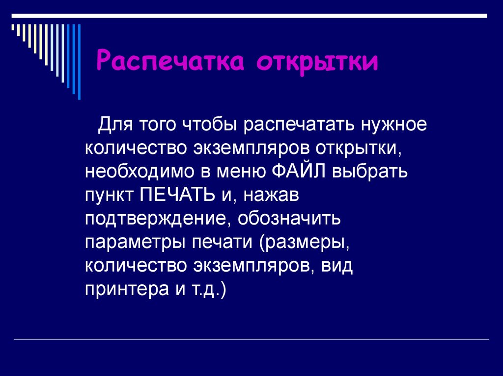 Распечатка открытки