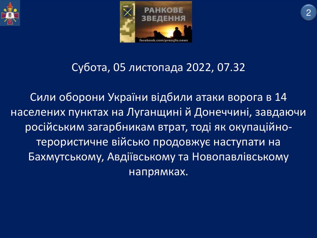 Субота, 05 листопада 2022, 07.32 Сили оборони України відбили атаки ворога в 14 населених пунктах на Луганщині й Донеччині,