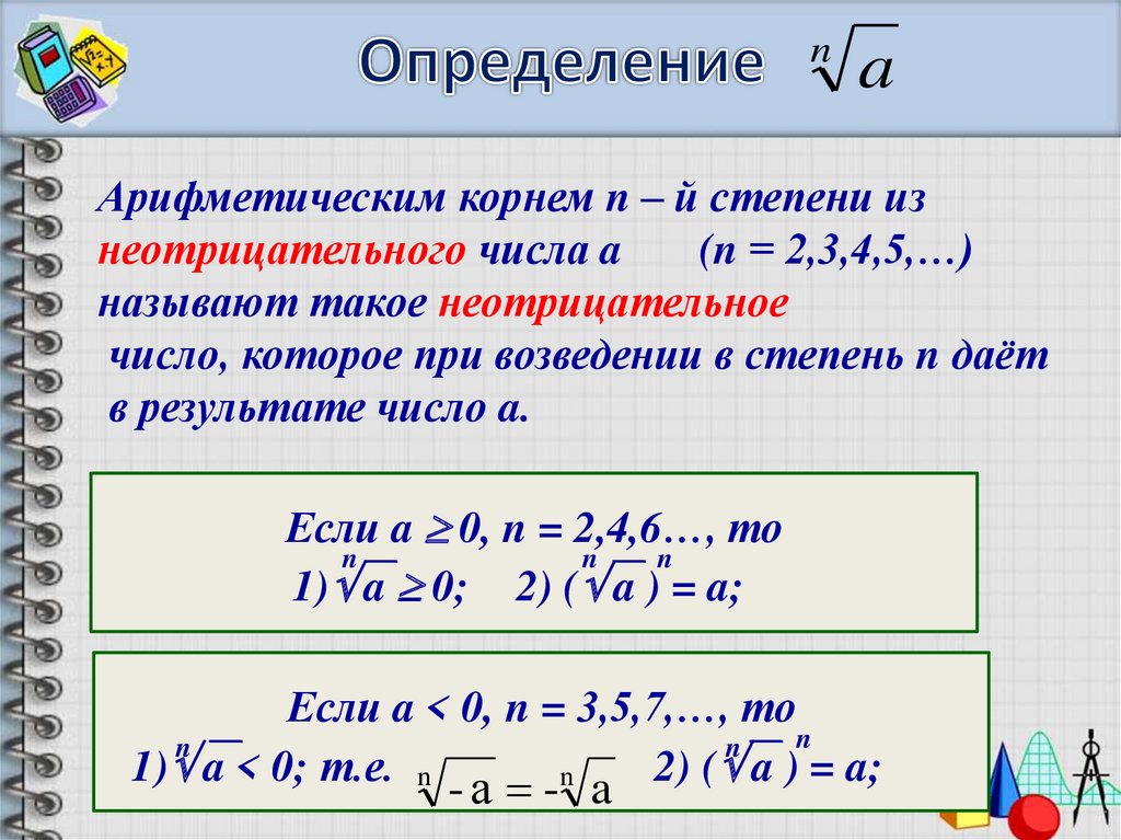 N степень 9 класс. Определение и свойства корня n-й степени. Понятие арифметического корня n-Ой степени. Корни и степени определение. Арифметический корень степени n.