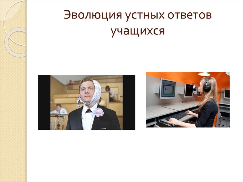 Эволюция устных ответов учащихся