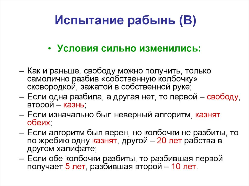 Испытание рабынь (В)