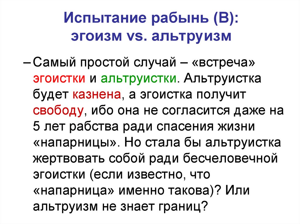Испытание рабынь (В): эгоизм vs. альтруизм