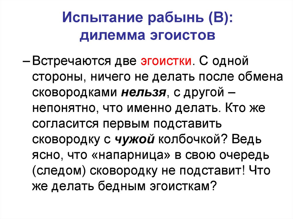 Испытание рабынь (В): дилемма эгоистов