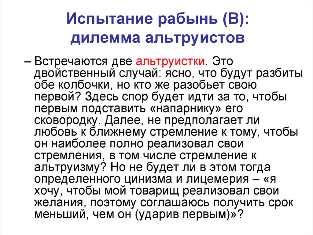 Испытание рабынь (В): дилемма альтруистов