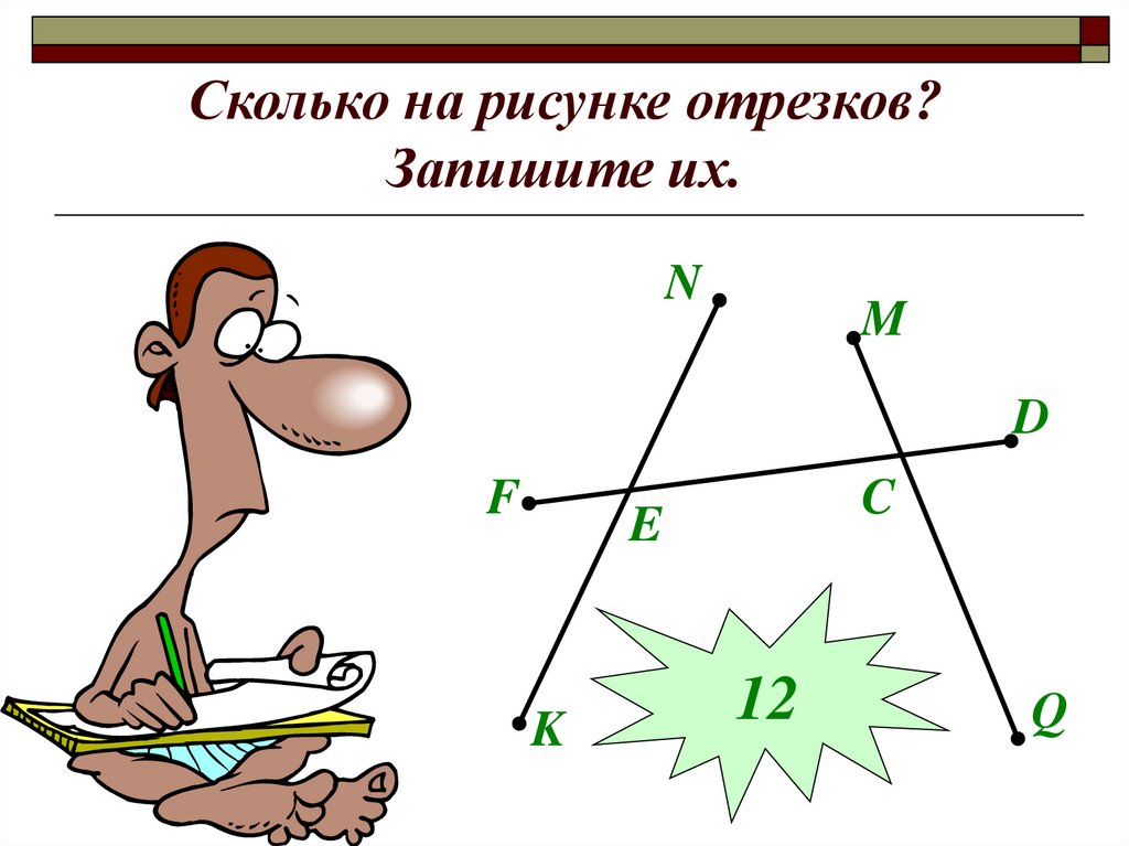 Какие отрезки на рисунке равны