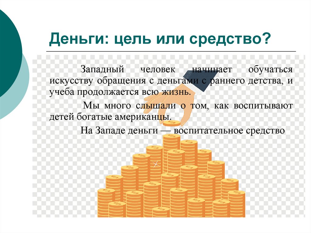 Деньги делают добро. На эти цели деньги есть. Шаблон цель в деньгах. Деньги добро Аргументы.