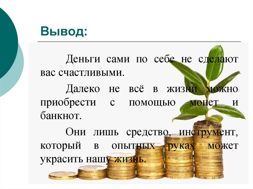 Деньги делают добро. Добрые деньги. Деньги доброты. Деньги добро Аргументы.