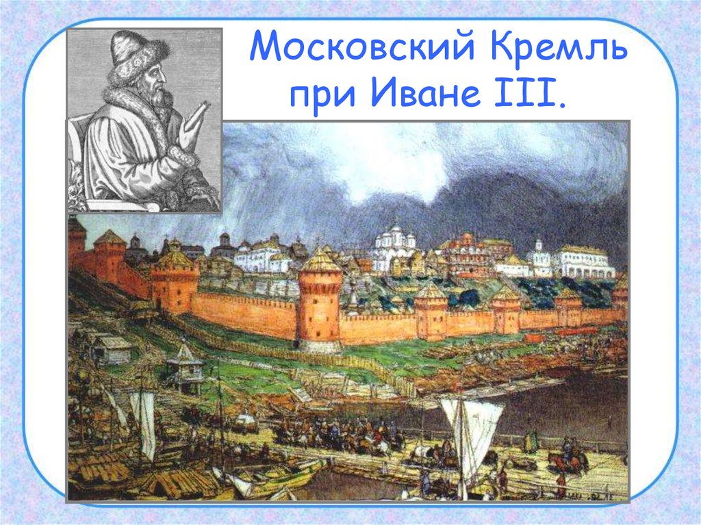 Московский кремль при иване 3 презентация