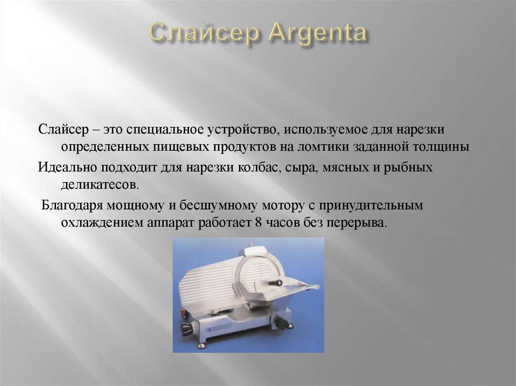 Слайсер. Принцип работы слайсера - презентация онлайн