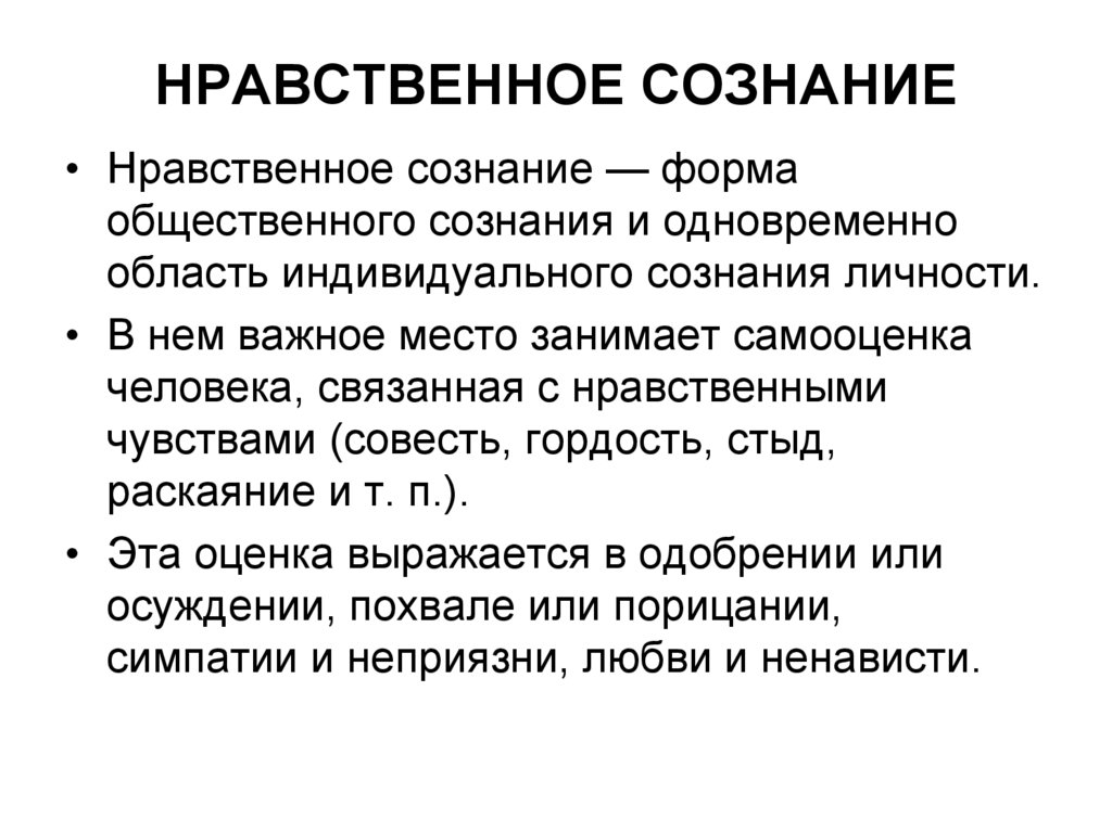 Оценка уровня морального сознания. Нравственное сознание. Характеристика нравственности. Категории нравственного сознания. Парадоксы морального сознания.