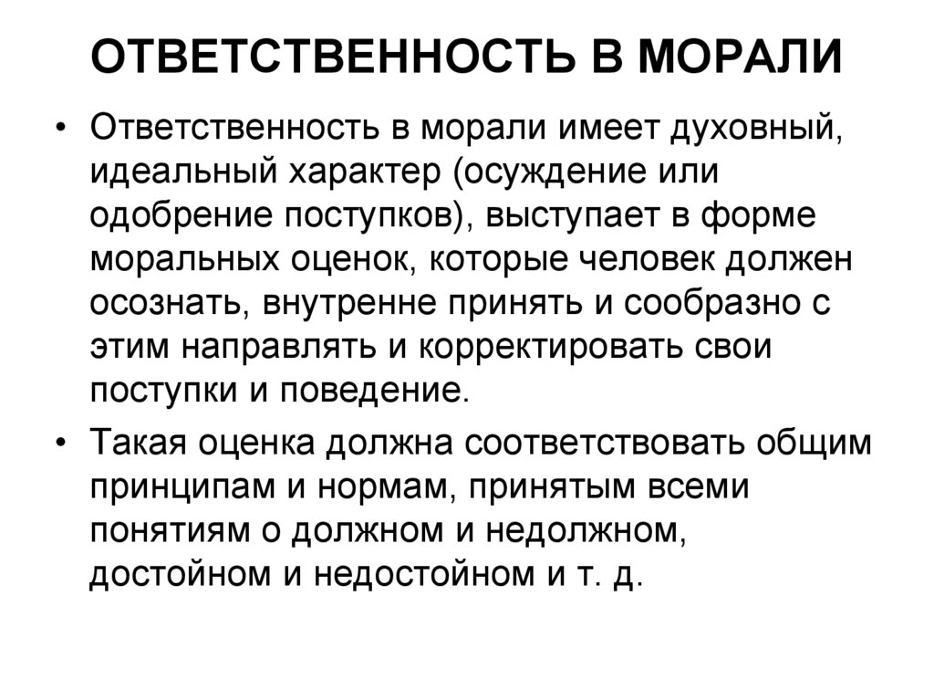 Чем юридическая обязанность отличается от моральной обязанности. Ответственность морали. Моральная ответственность. Моральная ответственность человека. Моральные обязанности.