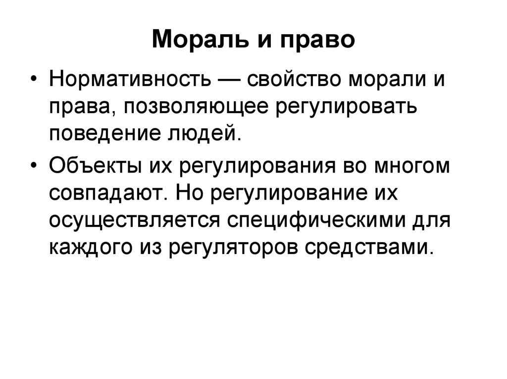 Нравственные характеристики. Свойства морали. Свойство морали и права позволяющее регулировать поведение людей это. Свойства морали и права позволяющее регулировать поведение. Объект регулирования морали и права.