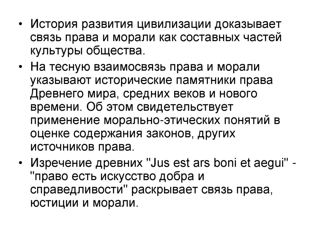 Докажите связь. Памятники права древнего мира. Всеобщность и историчность морали. Историчность морали. Мораль в разные исторические эпохи.