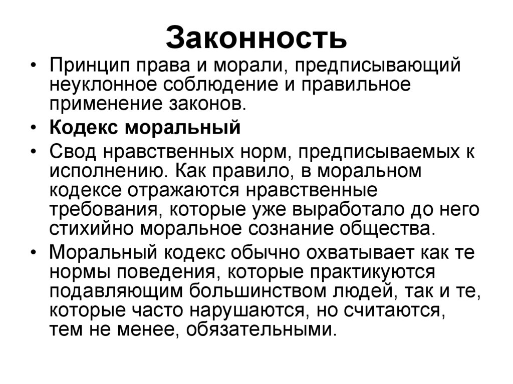 Моральные нормы отражают потребности. Принцип законности права. Принцип законности в праве. Законность как принцип. Принцип законности это принцип права.