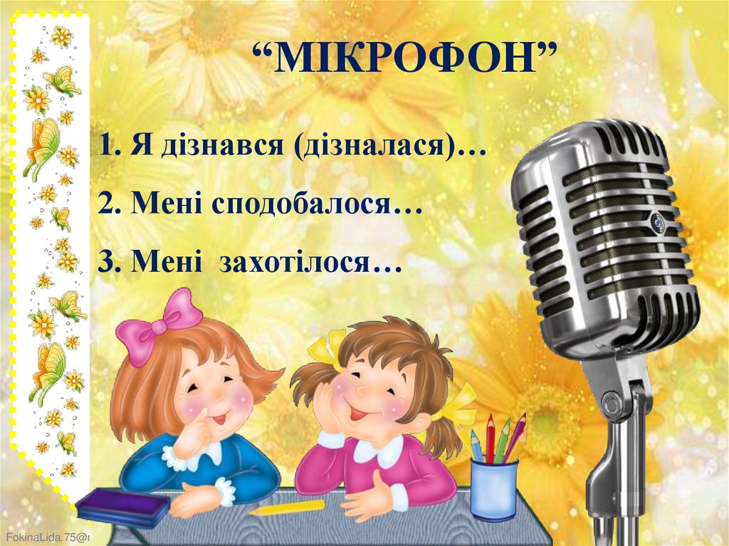 “МІКРОФОН”