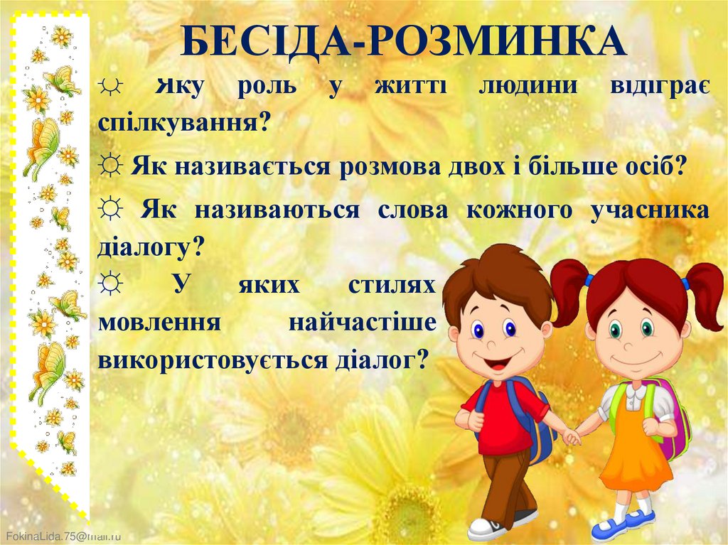 БЕСІДА-РОЗМИНКА