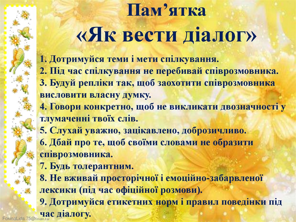 Пам’ятка «Як вести діалог»