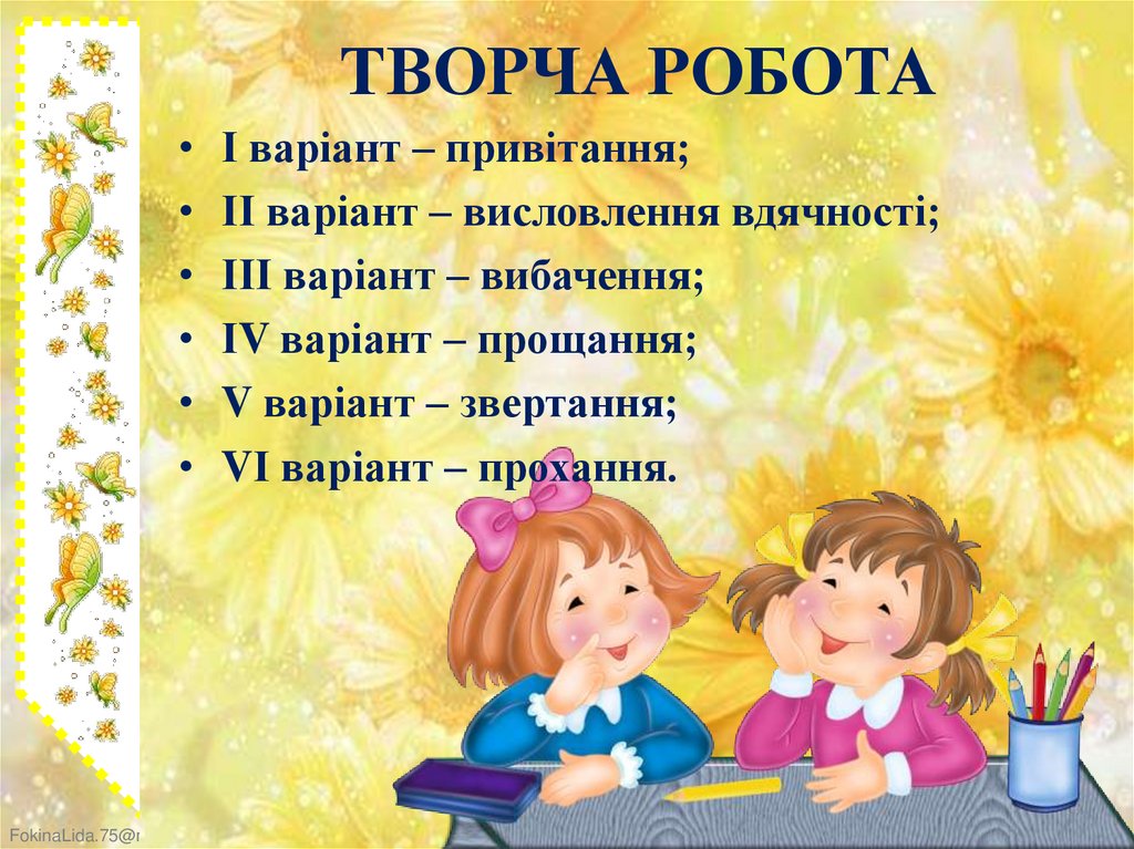 ТВОРЧА РОБОТА