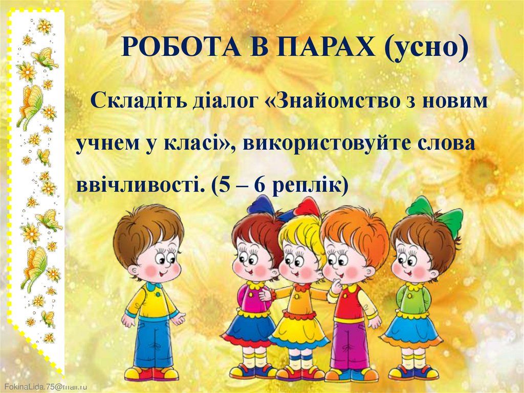 РОБОТА В ПАРАХ (усно)