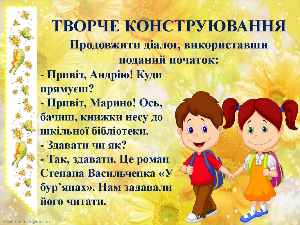 ТВОРЧЕ КОНСТРУЮВАННЯ