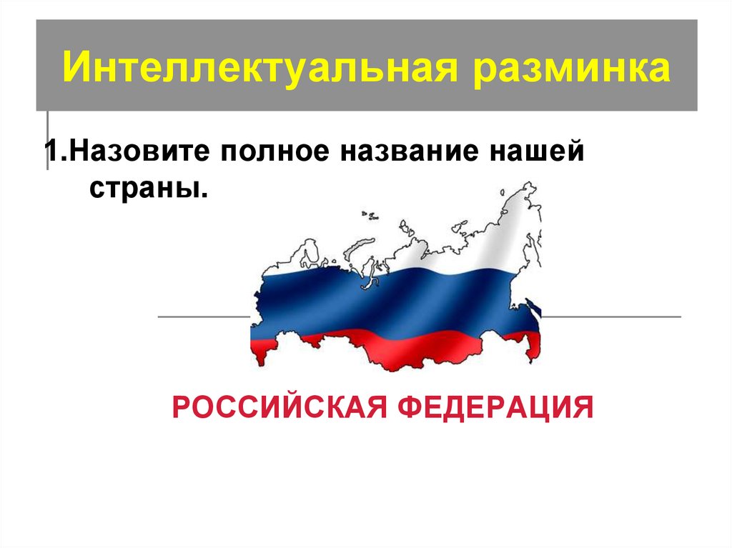 Назови полное название. Полное название нашей страны. Полное название нашего государства. Полное название России как государства. Как называется наше государство.