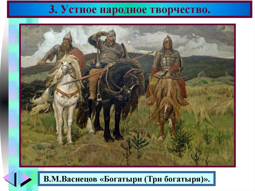 3. Устное народное творчество.