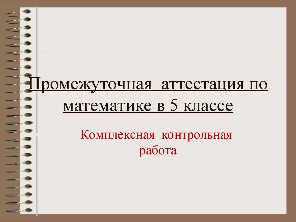 Промежуточная аттестация по математике в 5 классе. Комплексная контрольная  работа - презентация онлайн