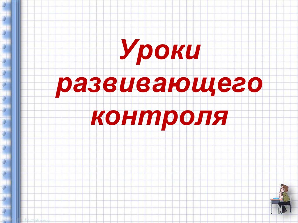 Какой вид занятий не подходит для урока развивающего контроля деловая игра викторина защита проектов