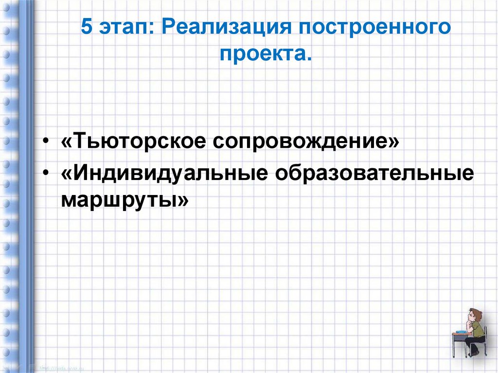 5 этап: Реализация построенного проекта.