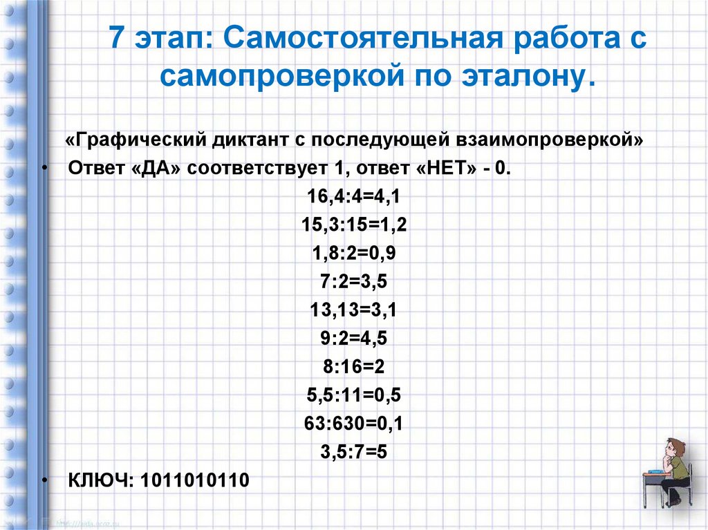 7 этап: Самостоятельная работа с самопроверкой по эталону.