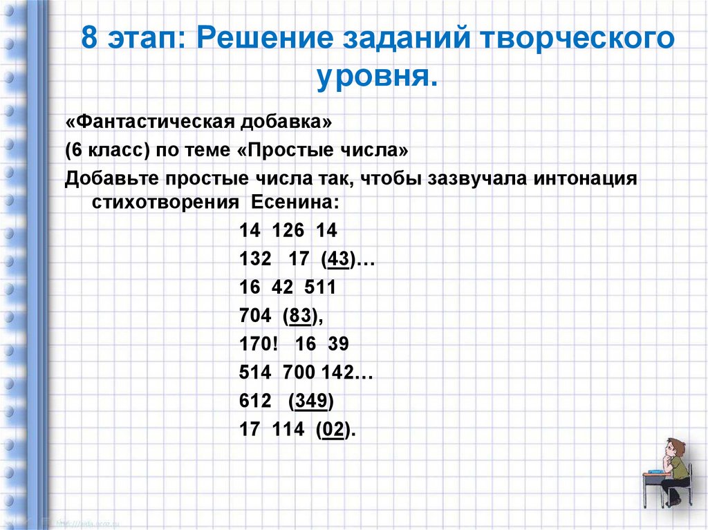 8 этап: Решение заданий творческого уровня.