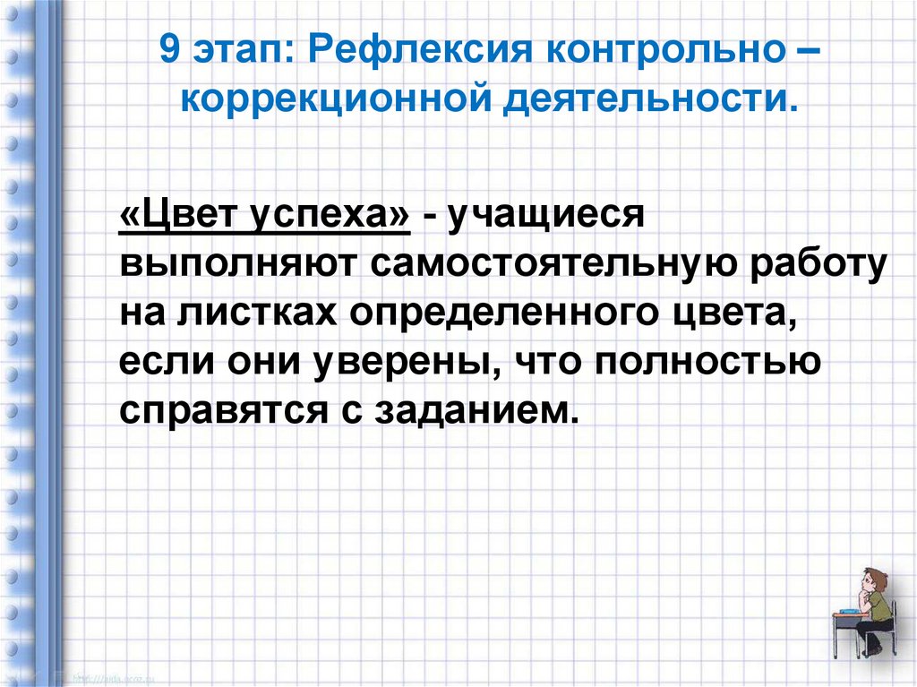 9 этап: Рефлексия контрольно – коррекционной деятельности.