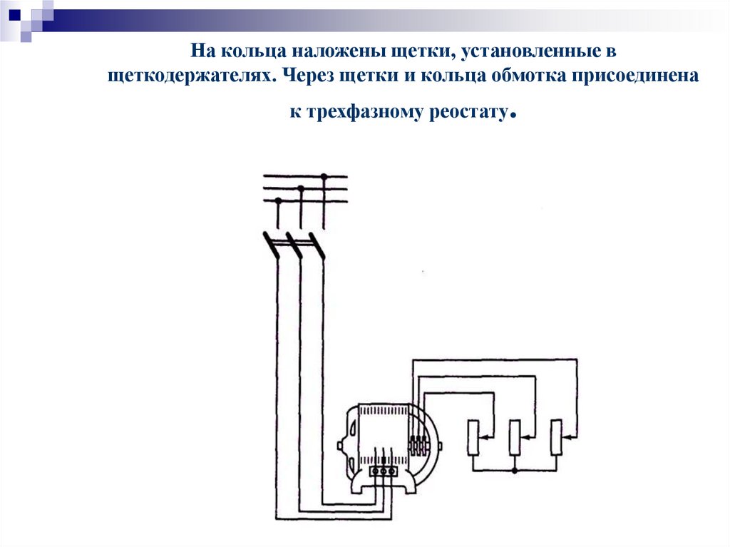 Обмотка реостаты. Реостаты в фазном роторе. Трехфазный реостат. Схема замкщение 2 обмоточной кольцо.