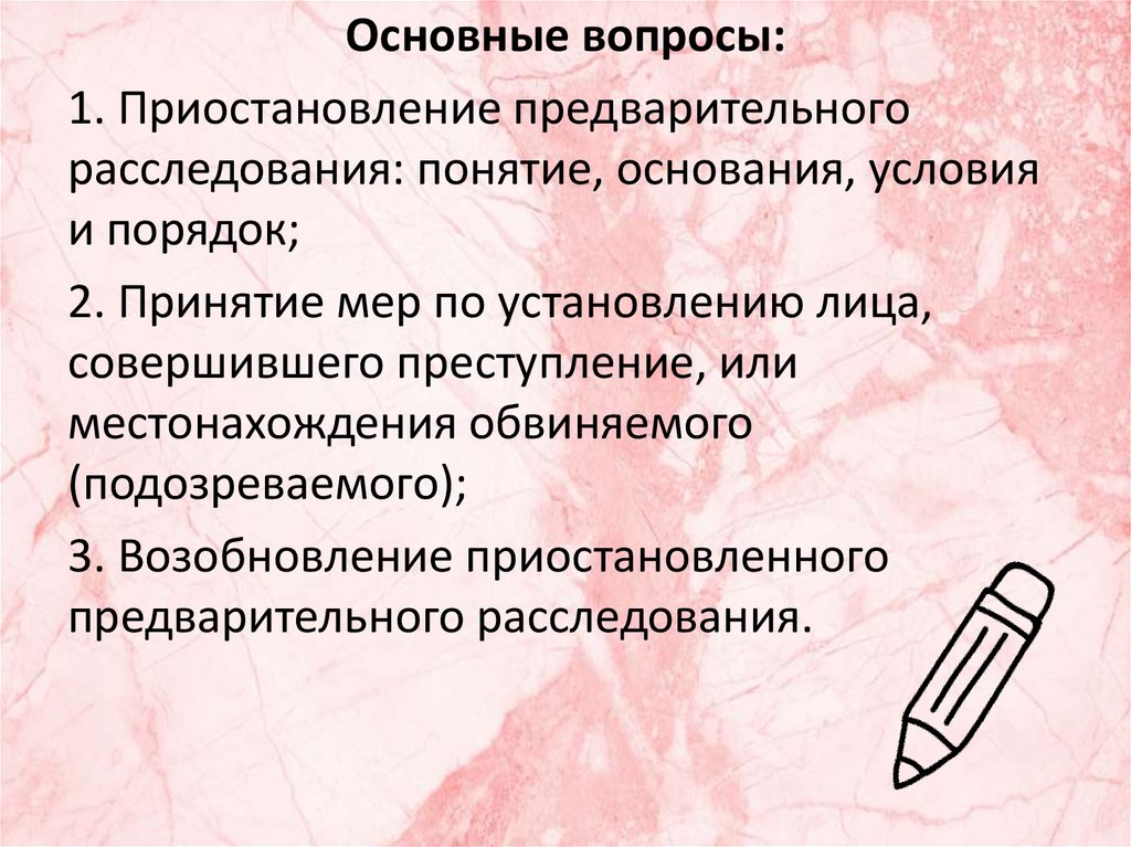 Возобновление приостановленного предварительного следствия. Приостановление и окончание досудебного следствия. Формы предварительного расследования. Возобновление предварительного расследования. Приостановление и возобновление предварительного следствия.