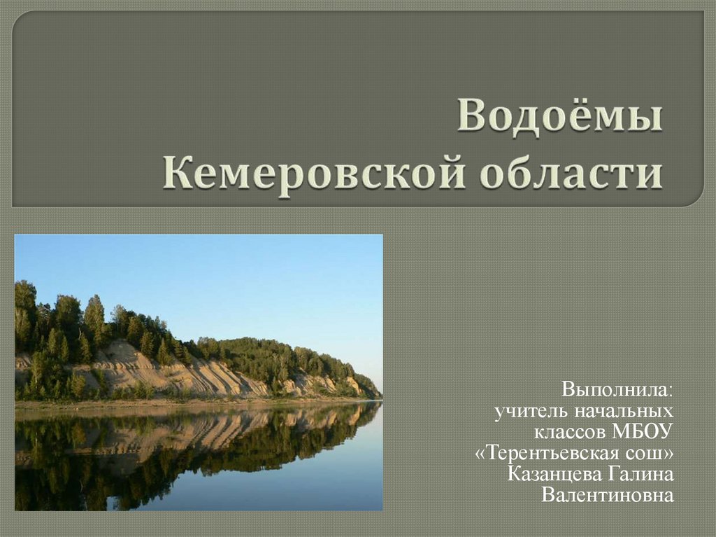 Кемеровские водоемы