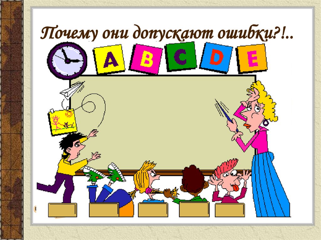 Почему они допускают ошибки?!..